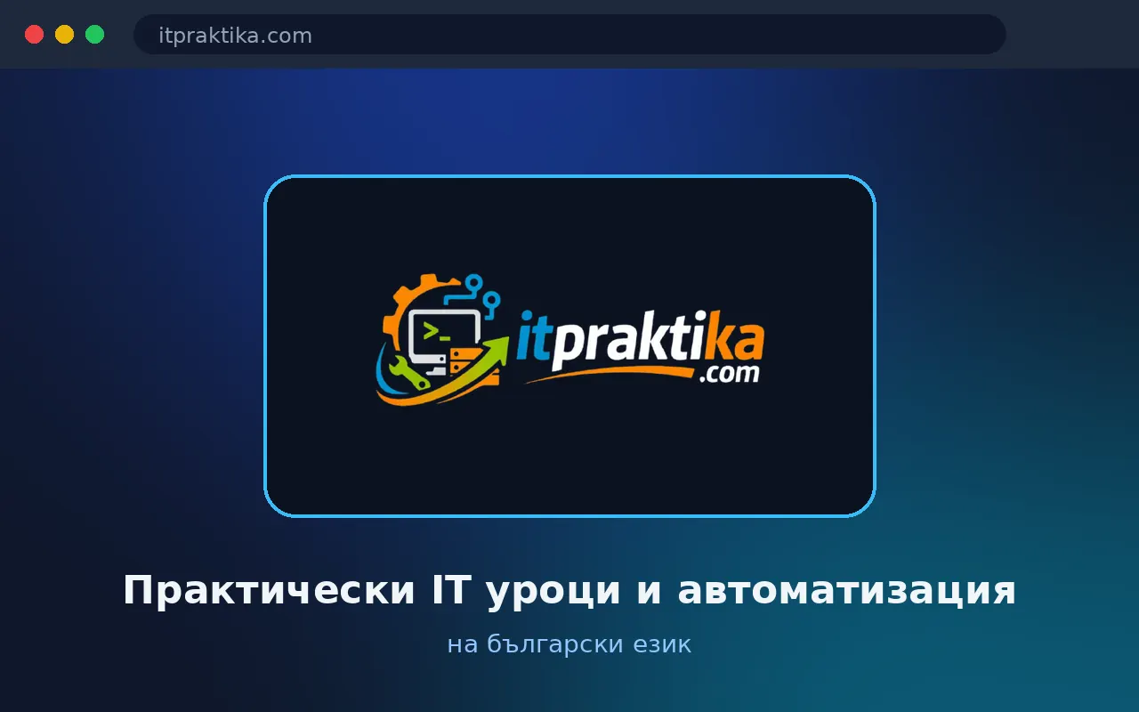 IT Praktika — практически IT уроци и автоматизация на български
