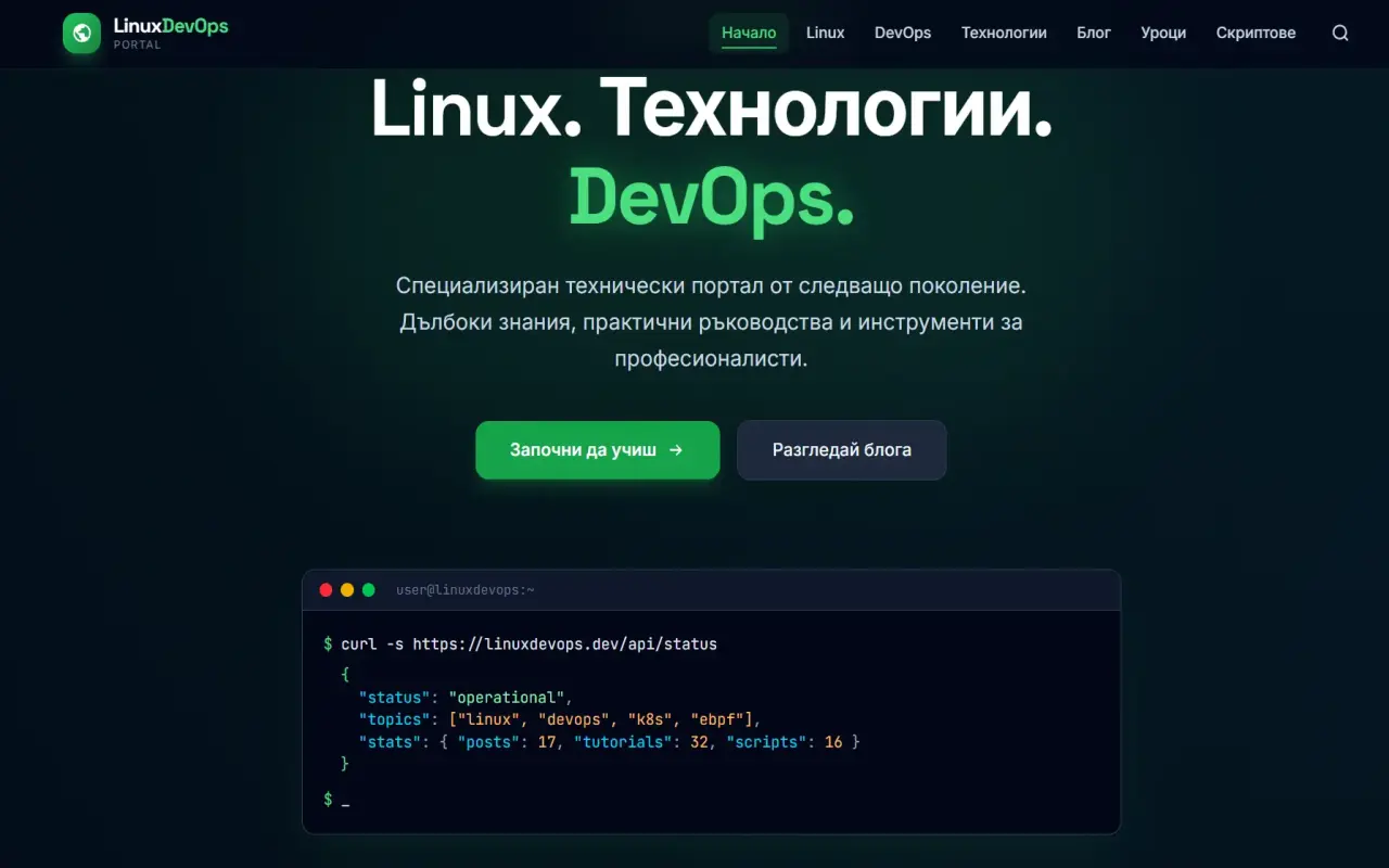 LinuxDevOps Portal — Linux & DevOps технически портал