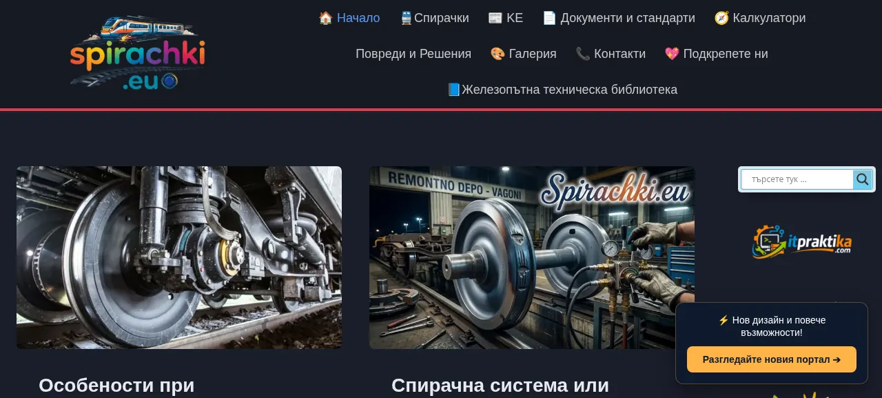 Spirachki.eu — железопътна техническа библиотека
