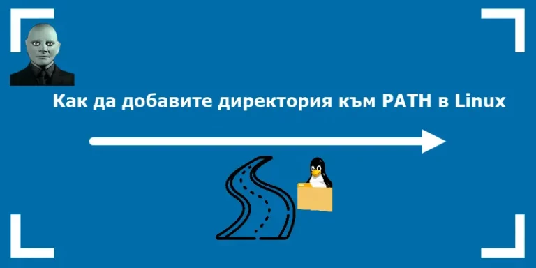 Как да добавите директория към PATH в Linux