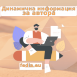 Динамична информация за автора: Dynamic author information