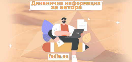 Динамична информация за автора: Dynamic author information