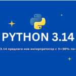 Python 3.14 предлага нов интерпретатор с 3~30% по-бърз код