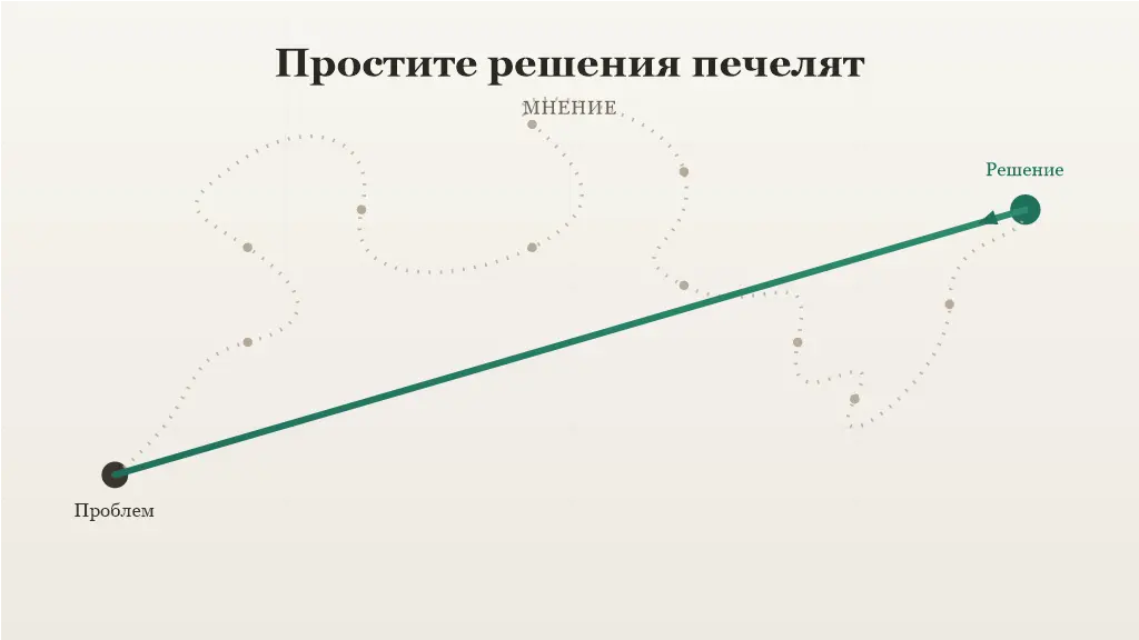 Защо простите решения почти винаги печелят